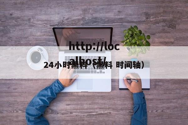 24小时黑料(黑料 时间轴)