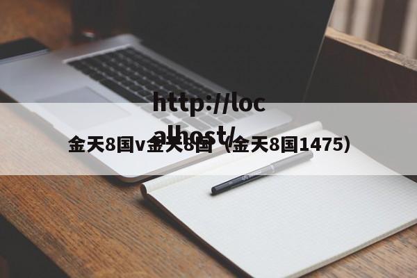 金天8国v金天8国(金天8国1475)