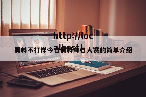 黑料不打样今日黑料每日大赛的简单介绍
