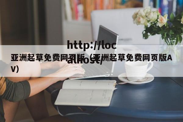 亚洲起草免费网页版(亚洲起草免费网页版AV)