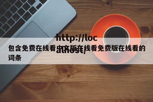 包含免费在线看中文版在线看免费版在线看的词条