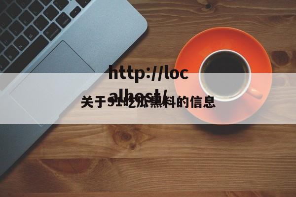 关于91吃瓜黑料的信息