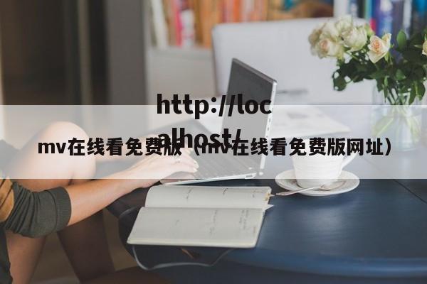 mv在线看免费版(mv在线看免费版网址)