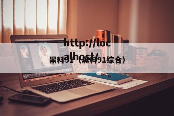 黑料91(黑料91综合)