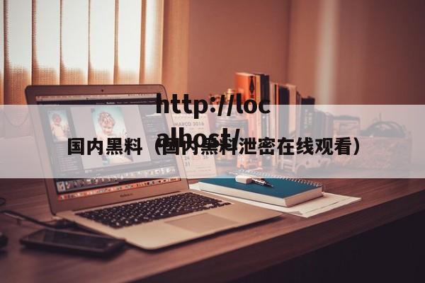 国内黑料(国内黑料泄密在线观看)