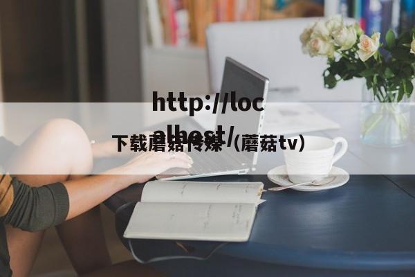 下载蘑菇传媒(蘑菇tv)