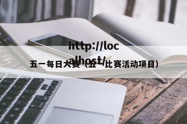 五一每日大赛(五一比赛活动项目)