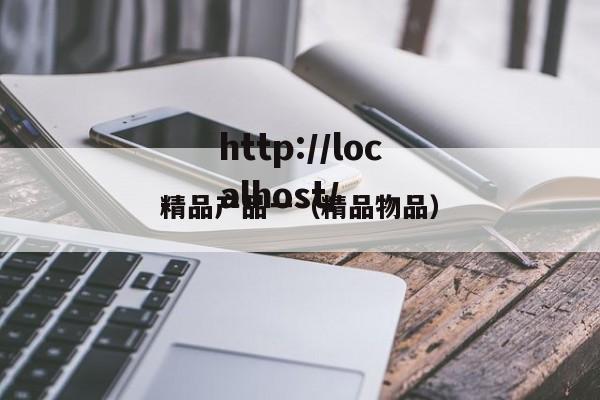 精品产品一(精品物品)