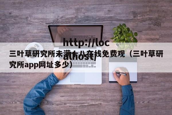 三叶草研究所未满十八在线免费观(三叶草研究所app网址多少)