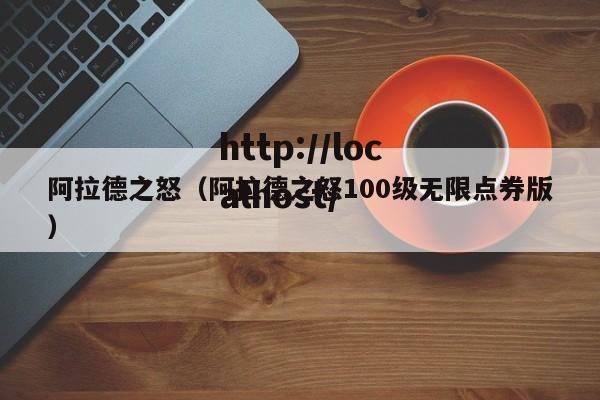 阿拉德之怒(阿拉德之怒100级无限点券版)