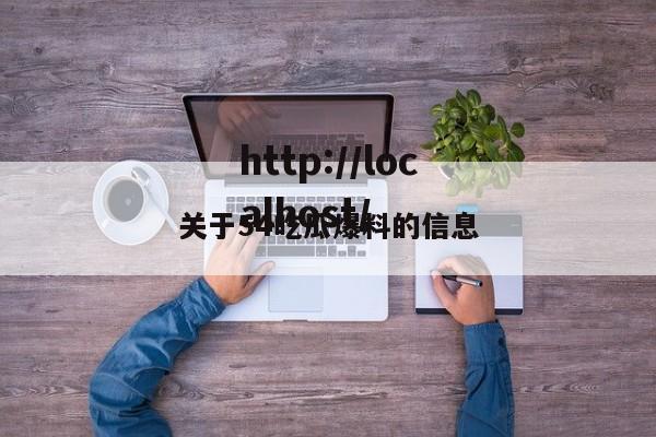 关于54吃瓜爆料的信息