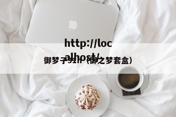 御梦子91n(御之梦套盒)