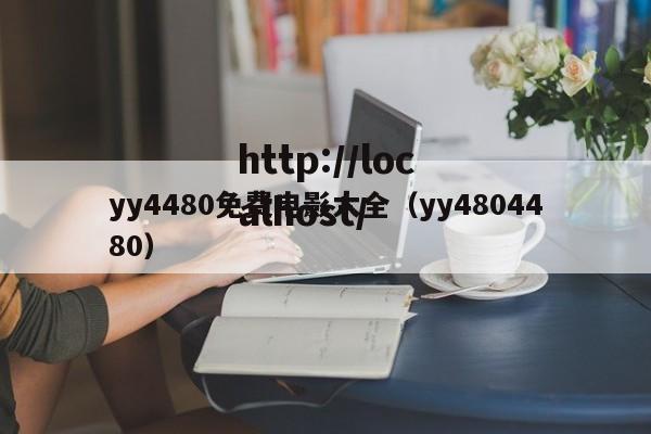 yy4480免费电影大全(yy4804480)